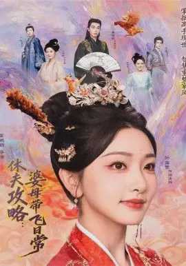 休夫攻略：婆母带飞日常