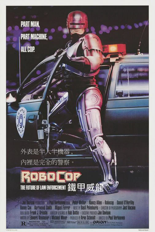 机器战警