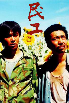 民工2004