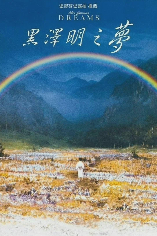 梦