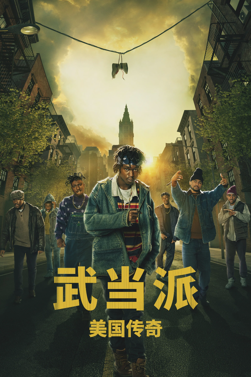 武当派：美国传奇