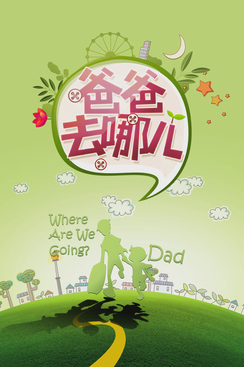 爸爸去哪儿