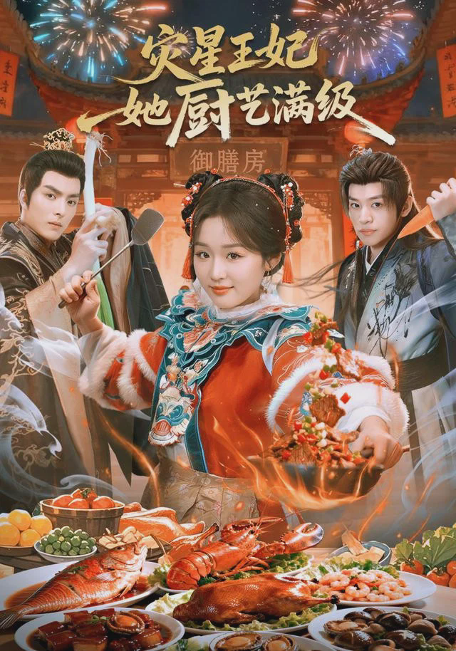 灾星王妃她厨艺满级