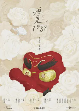 再见1987