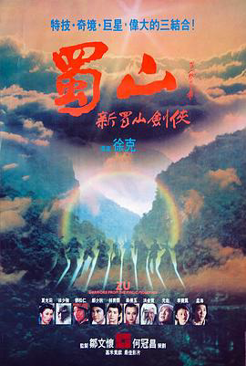 蜀山:新蜀山剑侠1983