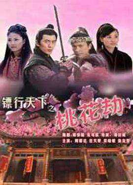 镖行天下7：桃花劫