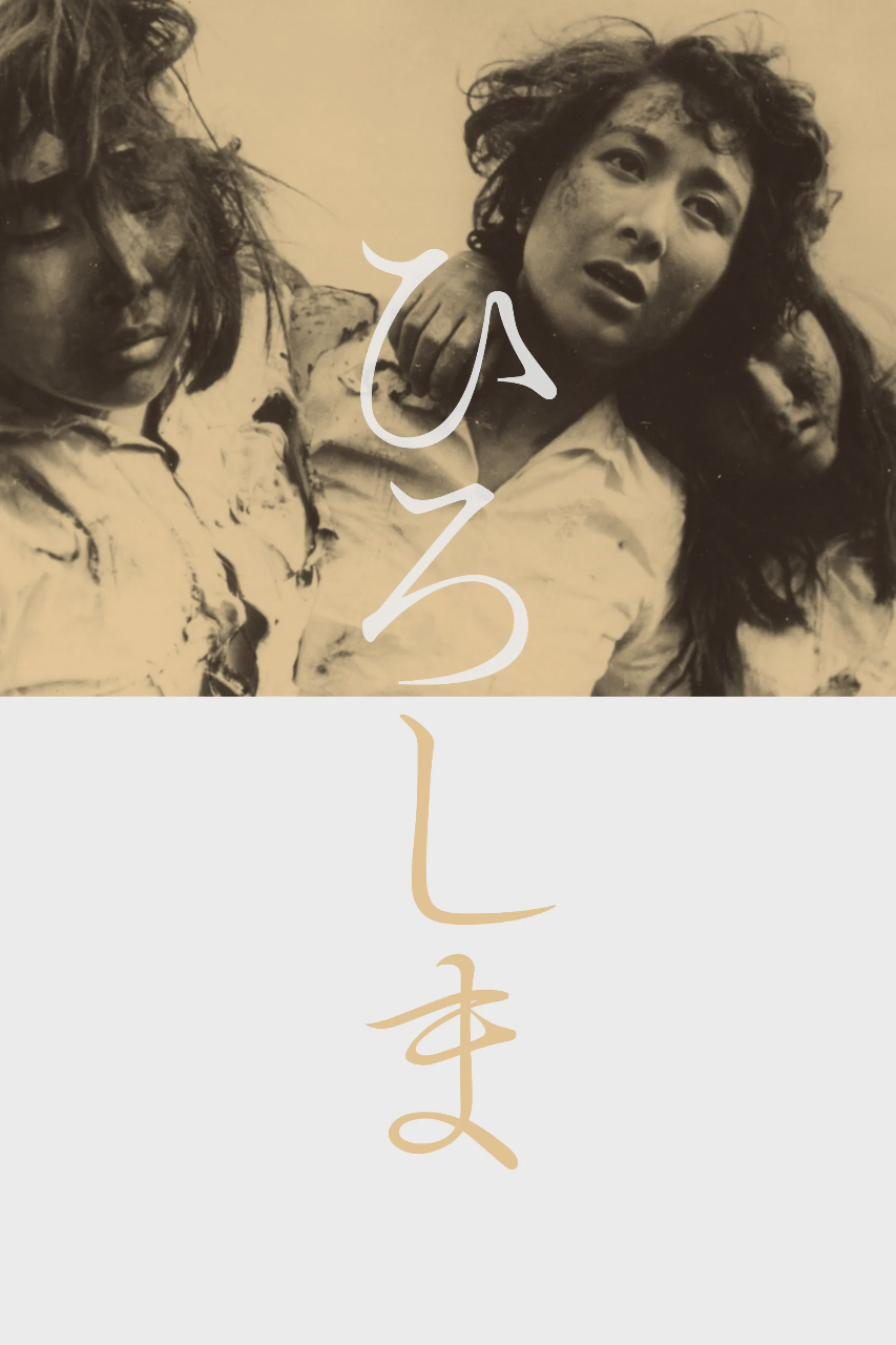 广岛