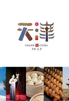 味道天津