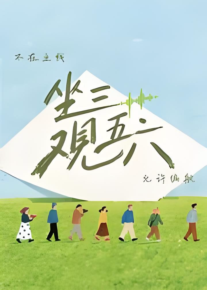 坐三观五六