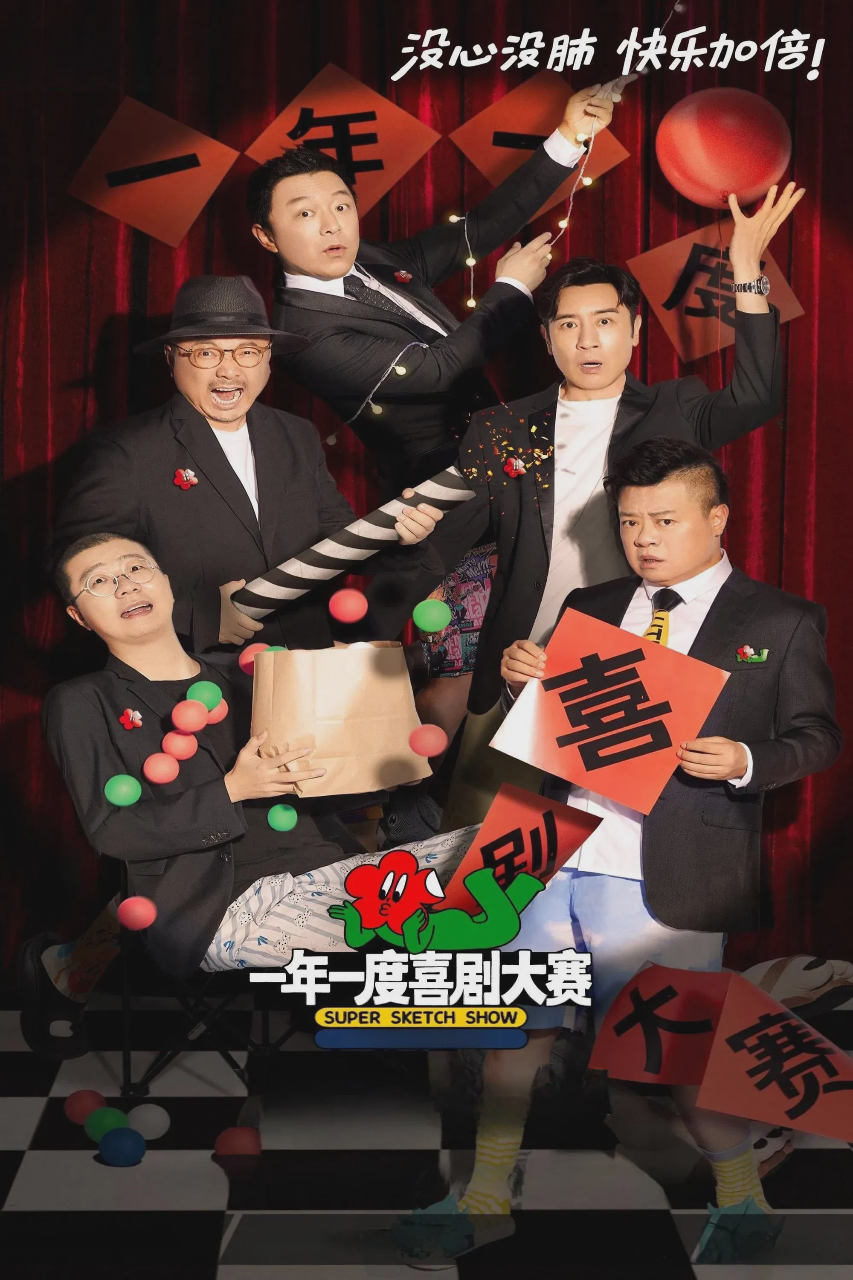 一年一度喜剧大赛