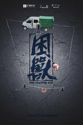 困兽