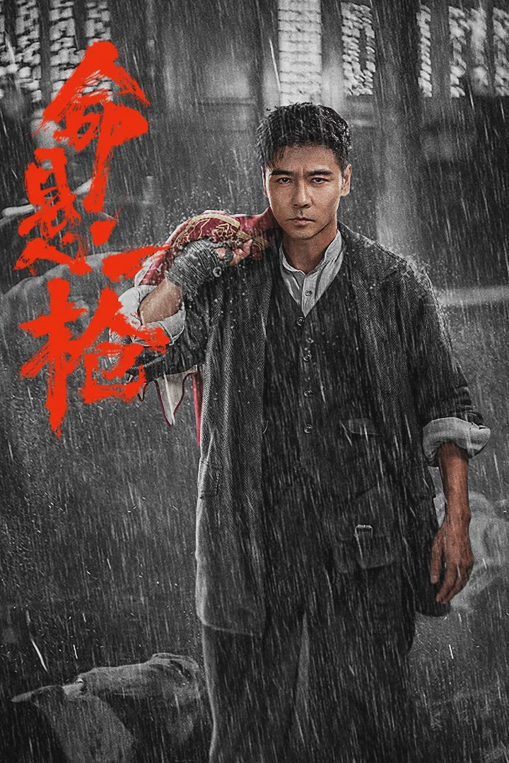 命悬一枪
