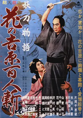 妖刀物语 花之吉原百人斩