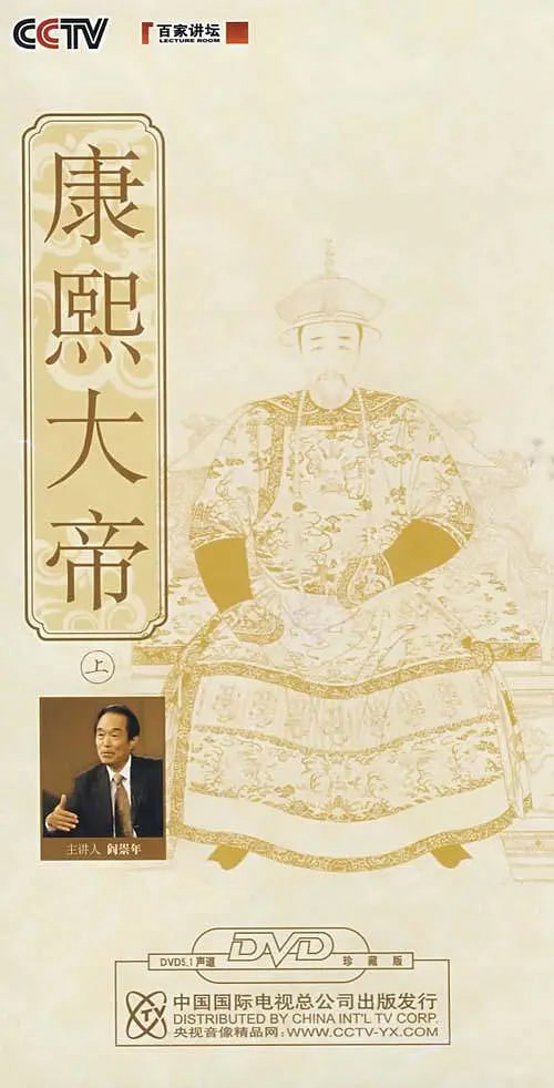 百家讲坛：康熙大帝
