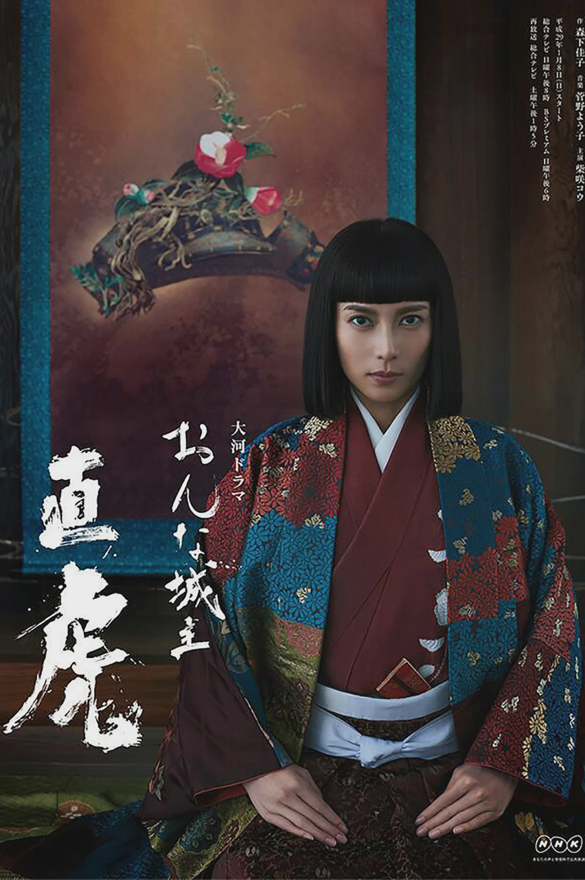 女城主直虎