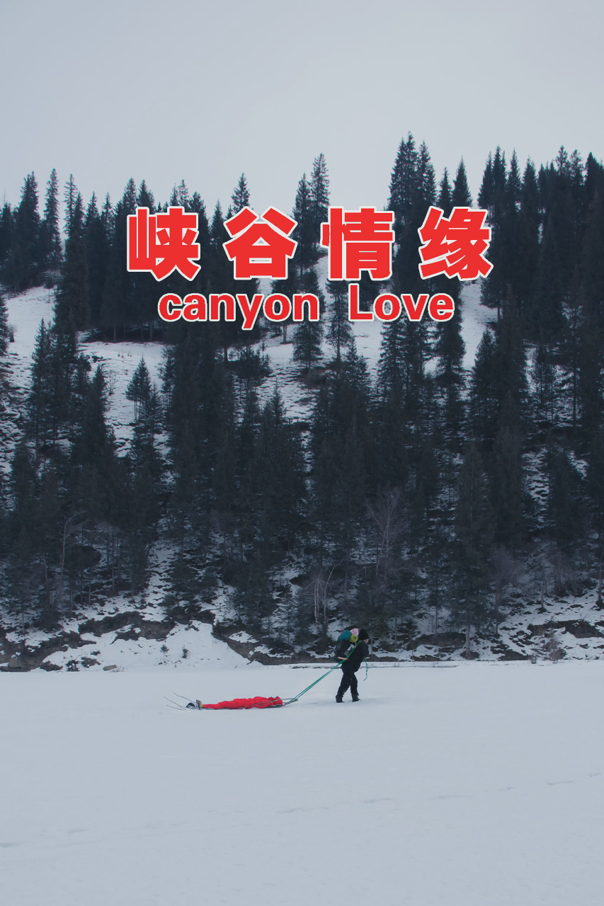 峡谷情缘