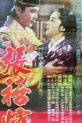 张禧嫔1961
