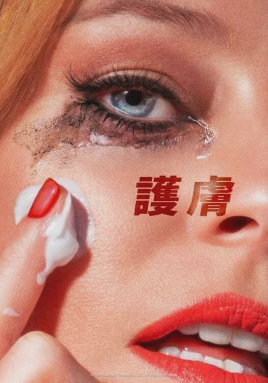 护肤品