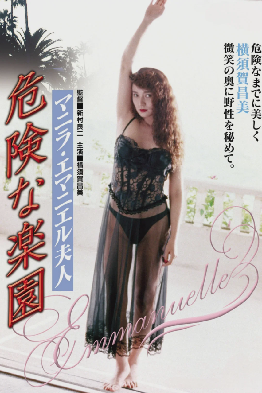 马尼拉·艾曼妞夫人的危险天堂