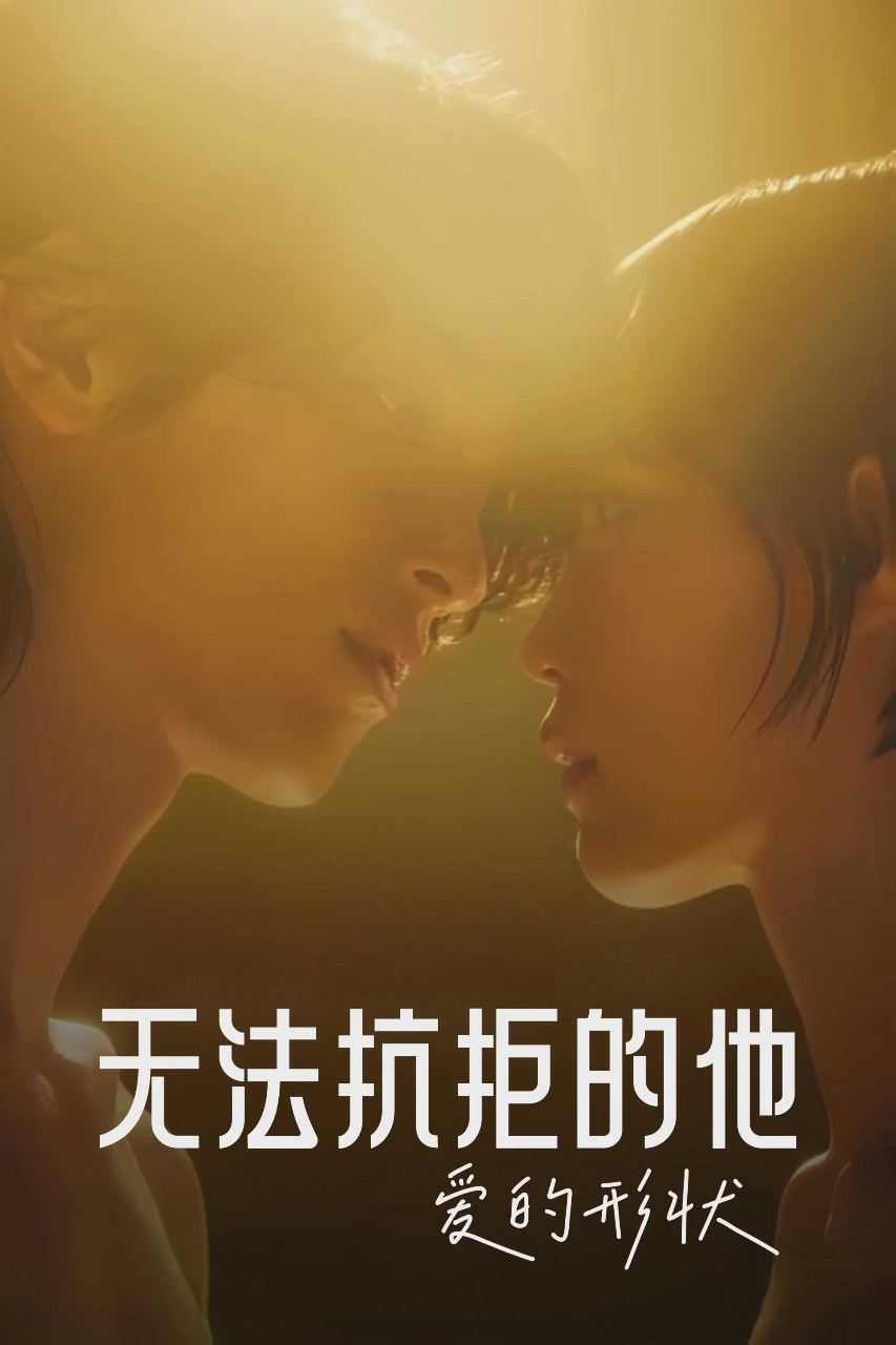 无法抗拒的他