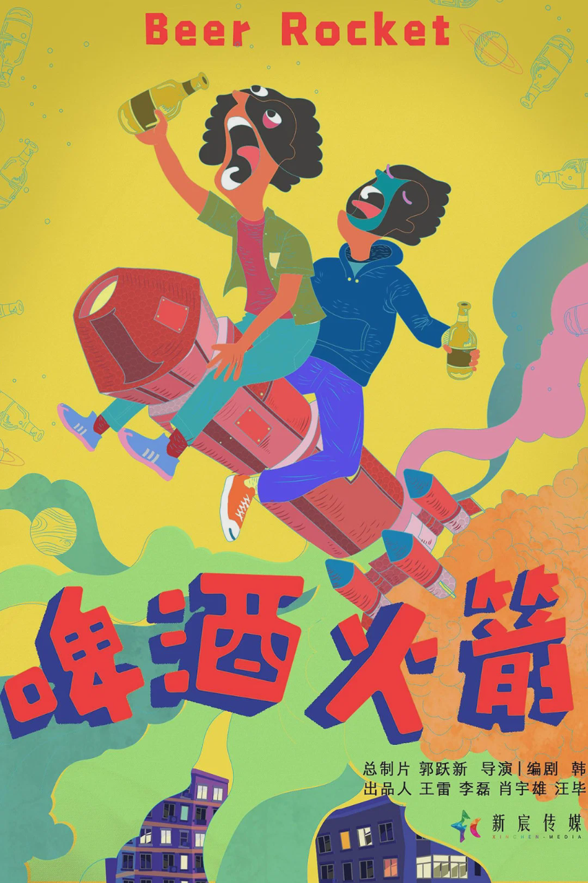 啤酒火箭