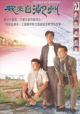我来自潮州粤语