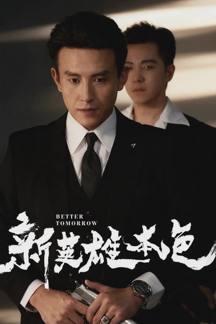 新英雄本色