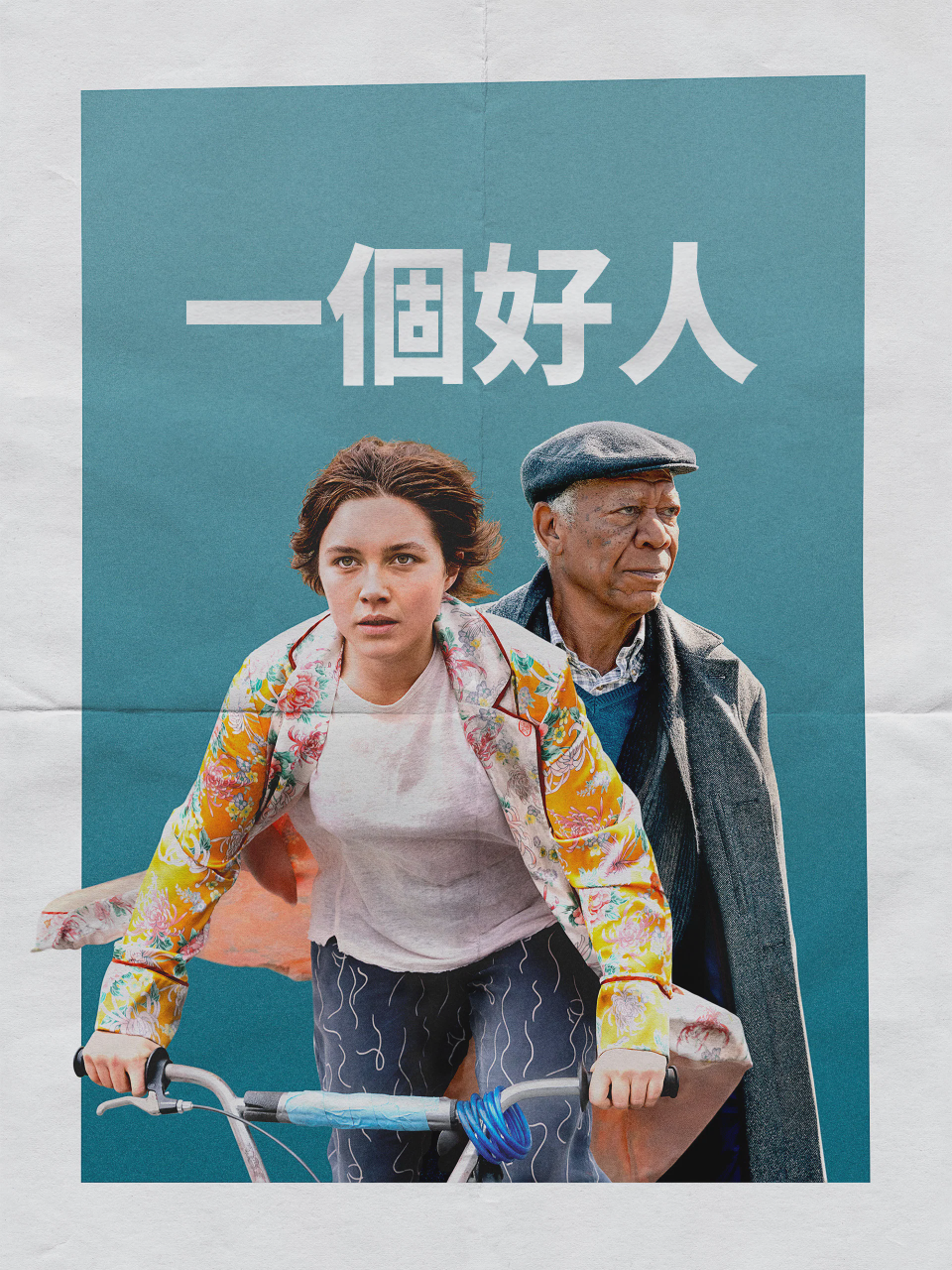 一个好人