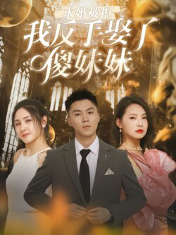 求婚被拒我反手娶了傻妹妹