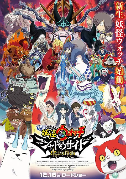 妖怪手表剧场版:光影之卷之鬼王复活