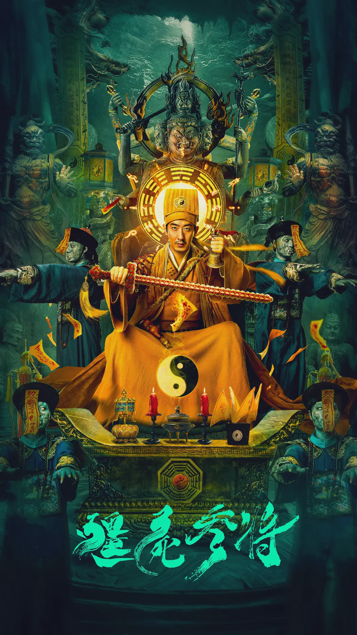 僵尸参将