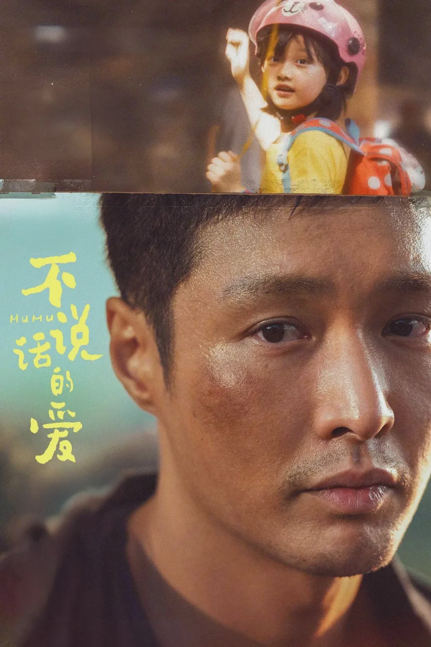 不说话的爱