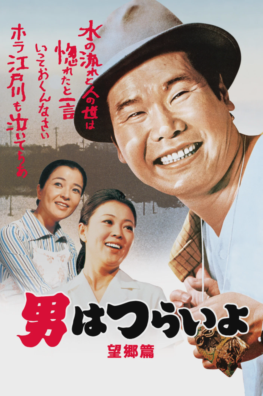 寅次郎的故事5:望乡篇
