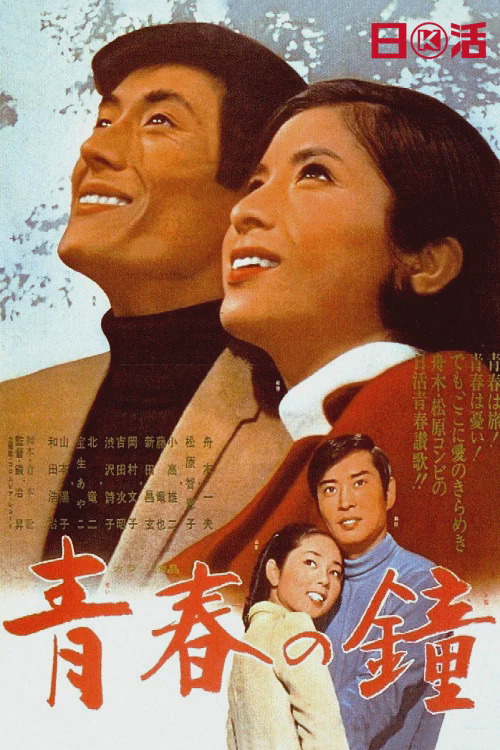 青春之钟