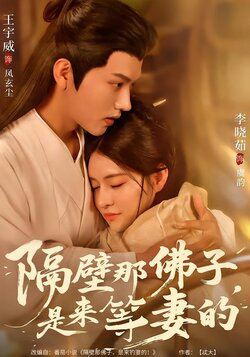 隔壁那佛子是来等妻的
