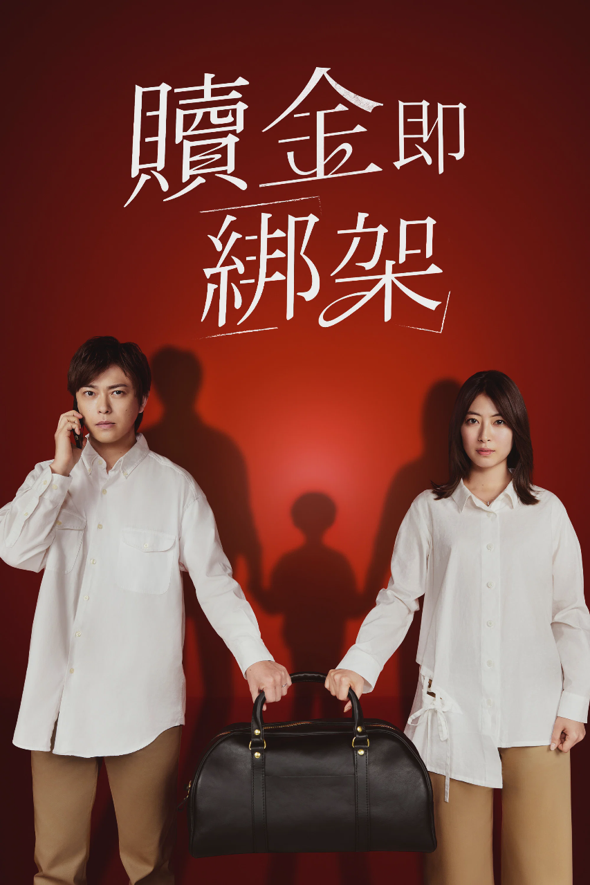赎金即绑架