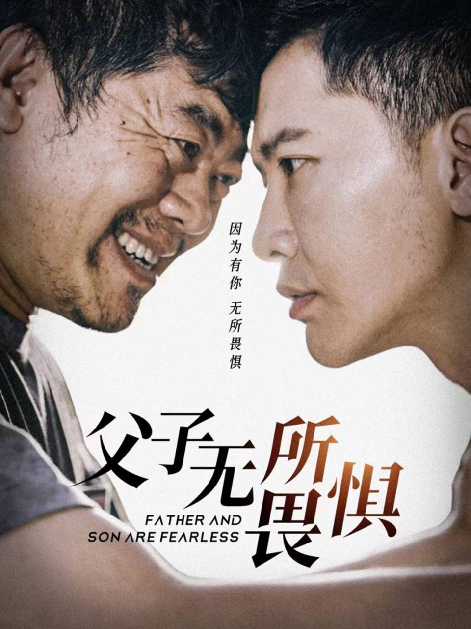父子无所畏惧(父亲的荣耀)