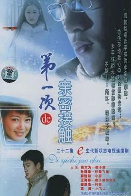第一次亲密接触