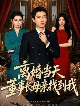 离婚当天,董事长母亲找到我