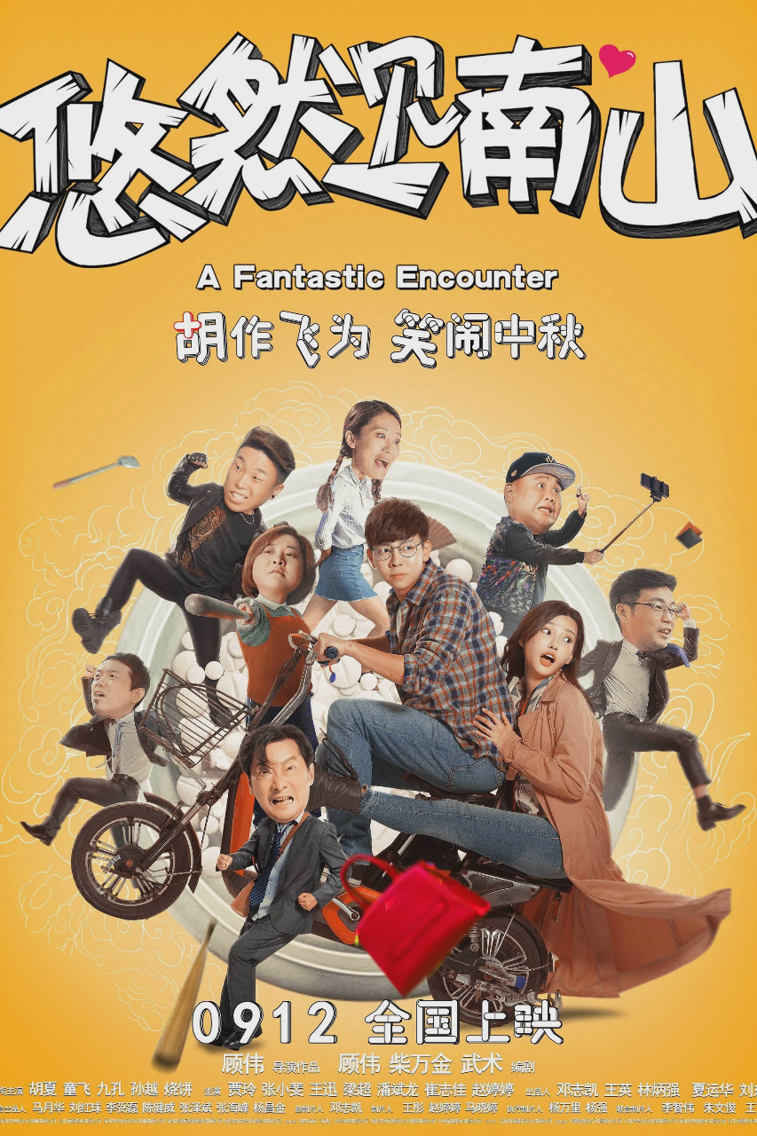 悠然见南山