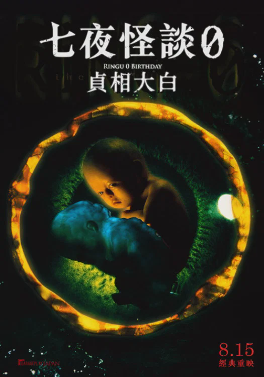 午夜凶铃3:贞相大白