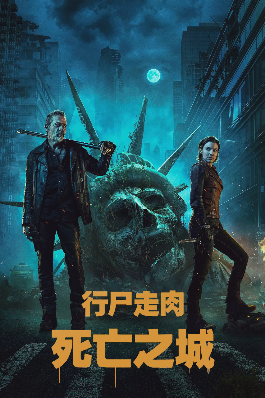 行尸走肉:死亡之城