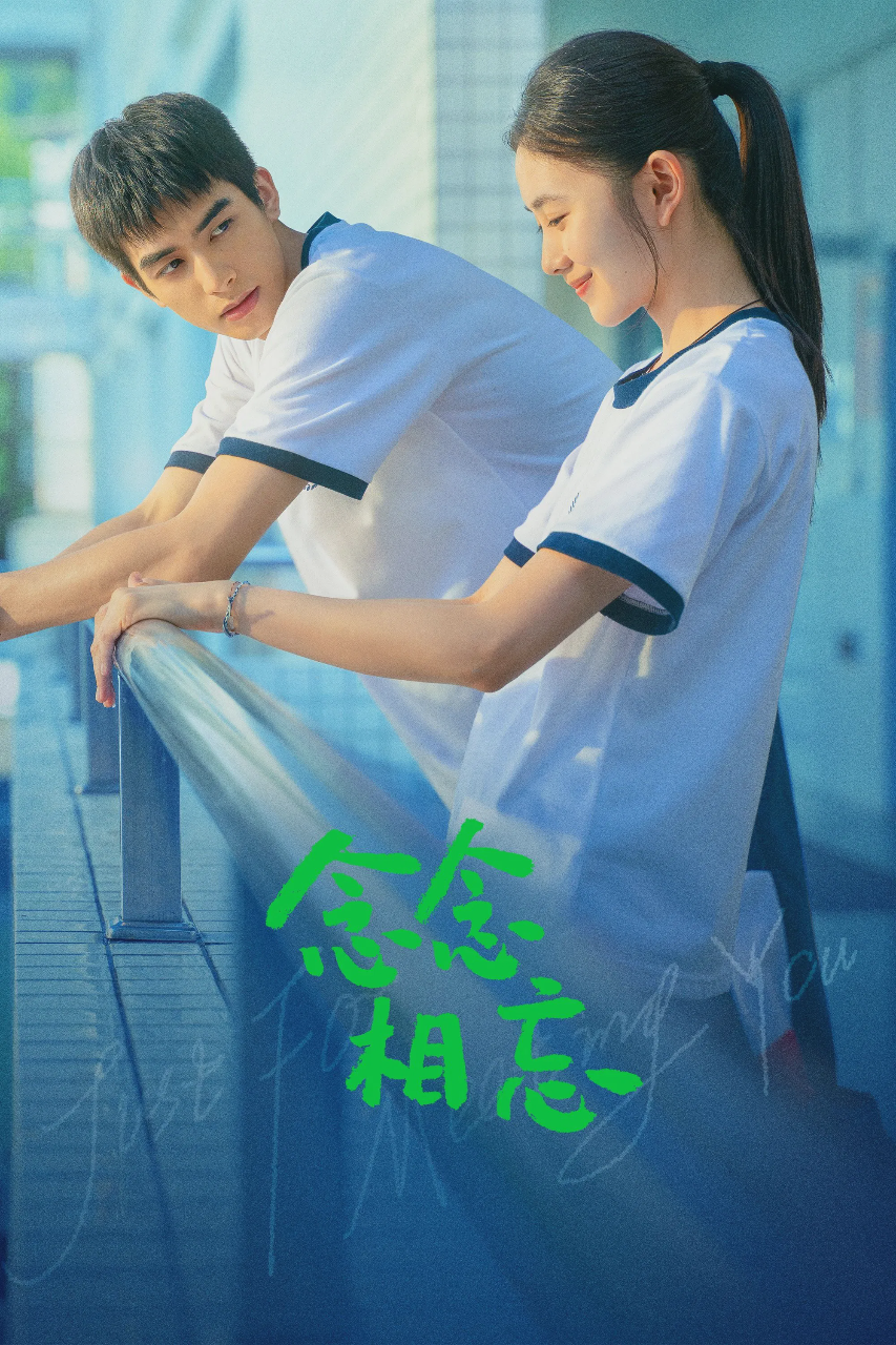 念念相忘