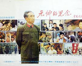 元帅的思念