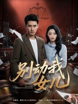 别动我女儿