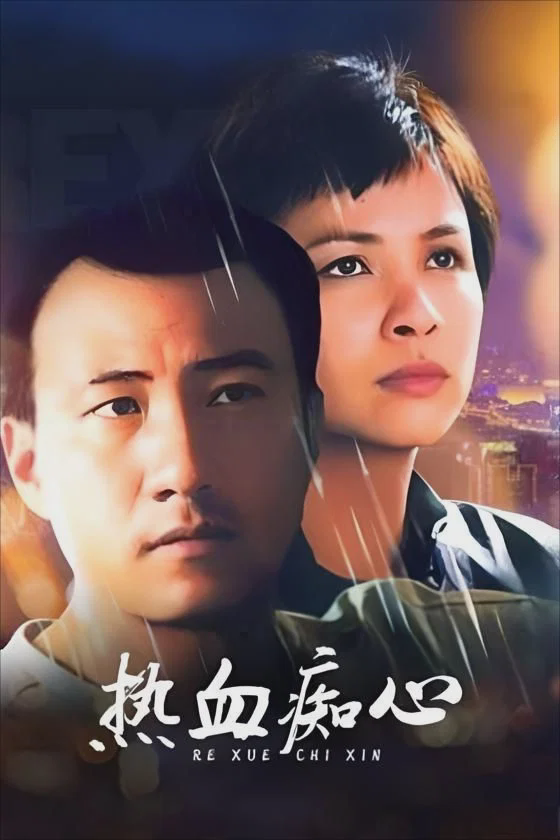 热血痴心