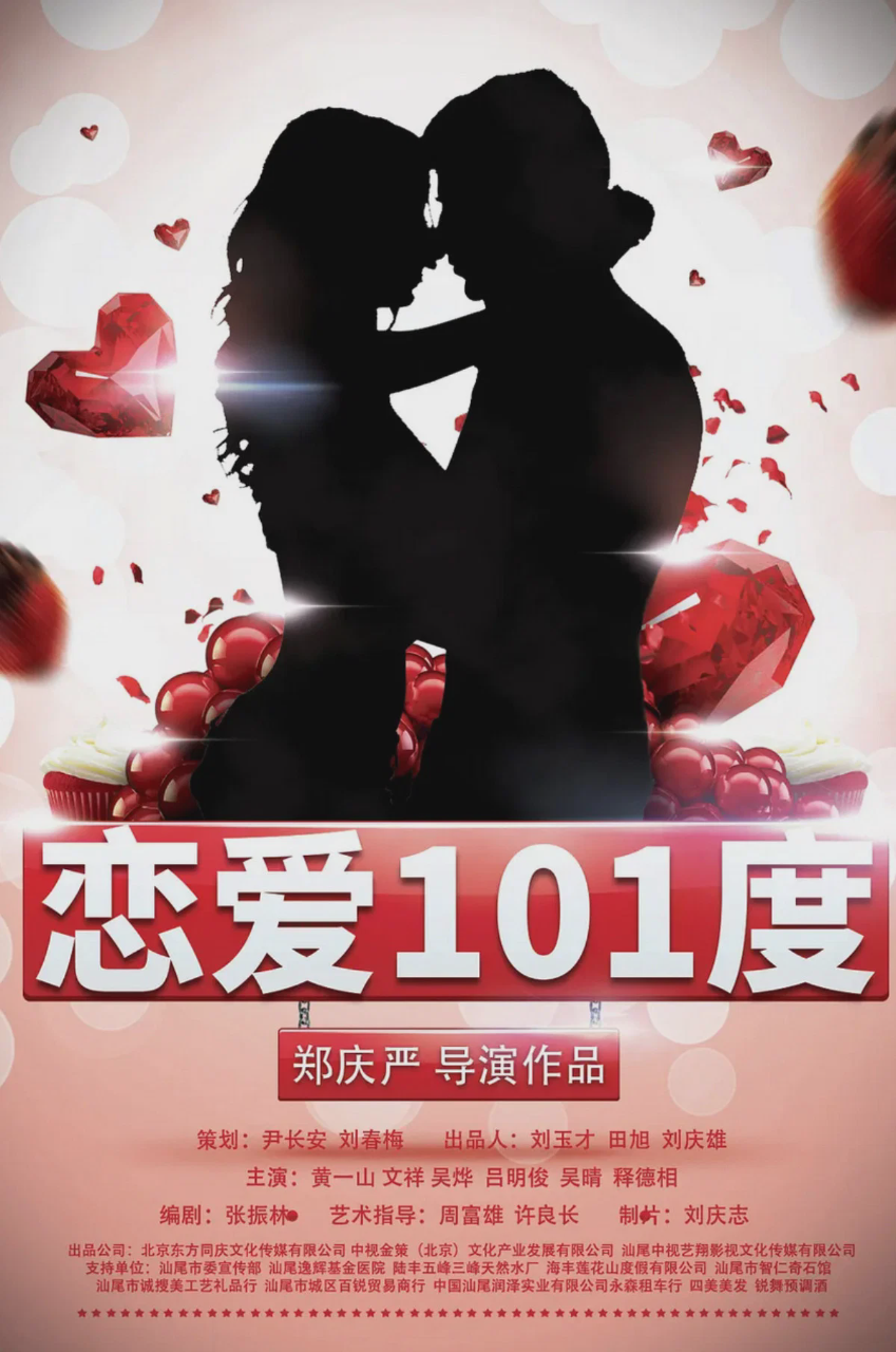 恋爱101度