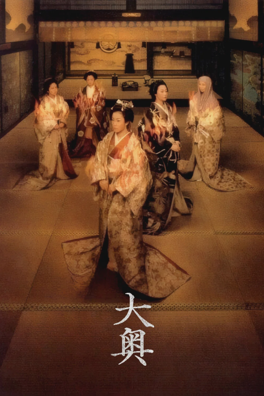 大奥 明治篇