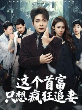 这个首富，只想疯狂追妻
