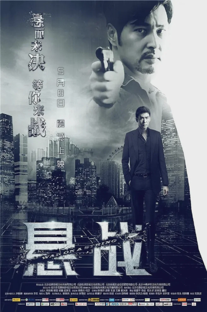 悬战